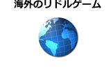 海外のリドルゲーム　※制作者別分類を除く