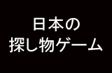 日本語の探し物ゲーム