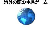 海外の頭の体操、脳トレゲーム　※制作者別分類を除く