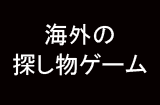 海外の探し物ゲーム