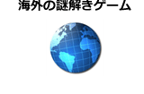 海外の謎解きゲーム　※制作者別分類を除く