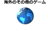 海外のその他のゲーム　※制作者別分類を除く