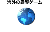 海外の誘導ゲーム　※制作者別分類を除く