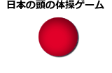 日本語の頭の体操、脳トレゲーム　※制作者別分類を除く