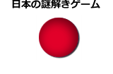 日本語の謎解きゲーム　※制作者別分類を除く