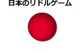 日本語のリドルゲーム　※制作者別分類を除く