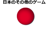 日本語のその他のゲーム　※制作者別分類を除く