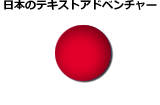 日本語のテキストアドベンチャーゲーム