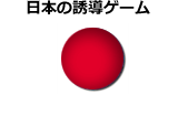 日本語の誘導ゲーム　※制作者別分類を除く