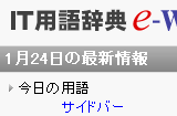 IT用語辞典 e-Words